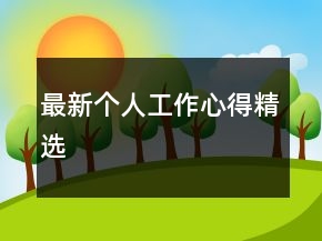 最新个人工作心得精选