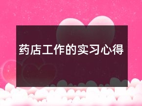 药店工作的实习心得