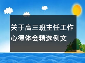 关于高三班主任工作心得体会精选例文大全900字