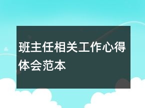 班主任相关工作心得体会范本