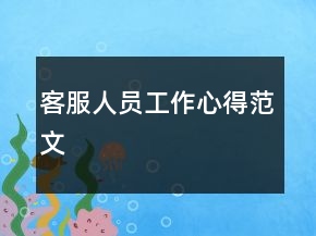 客服人员工作心得范文