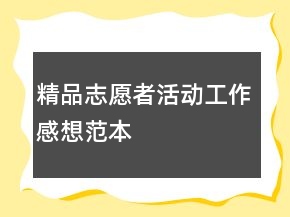 精品志愿者活动工作感想范本