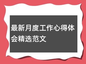 最新月度工作心得体会精选范文