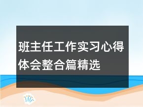 班主任工作实习心得体会整合篇精选