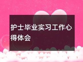 护士毕业实习工作心得体会