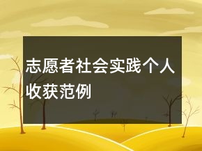 志愿者社会实践个人收获范例