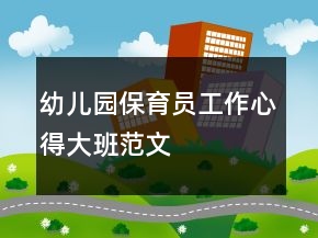 幼儿园保育员工作心得大班范文