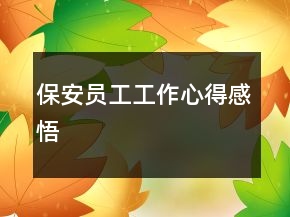 保安员工工作心得感悟