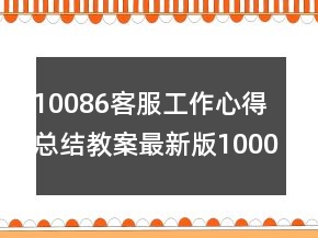 10086客服工作心得总结教案最新版1000字