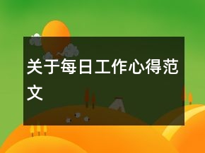 关于每日工作心得范文