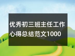 优秀初三班主任工作心得总结范文1000字