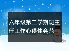 六年级第二学期班主任工作心得体会范文