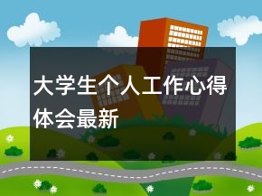 大学生个人工作心得体会最新