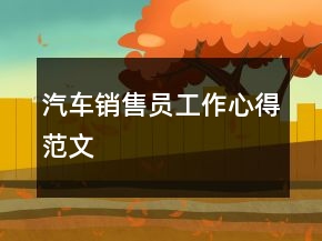 汽车销售员工作心得范文