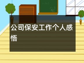 公司保安工作个人感悟