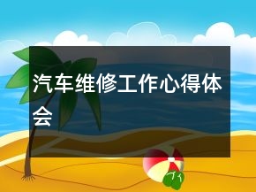 汽车维修工作心得体会