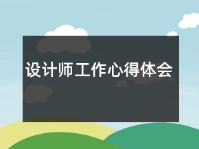 设计师工作心得体会