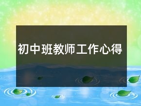 初中班教师工作心得