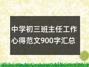 中学初三班主任工作心得范文900字汇总