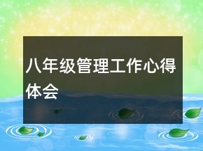 八年级管理工作心得体会