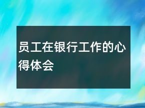员工在银行工作的心得体会