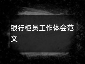 银行柜员工作体会范文