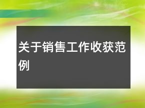 关于销售工作收获范例