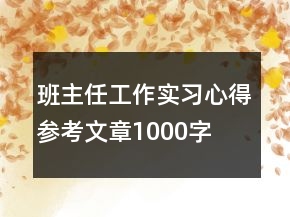 班主任工作实习心得参考文章1000字