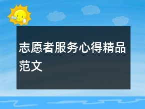 志愿者服务心得精品范文