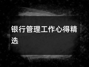 银行管理工作心得精选