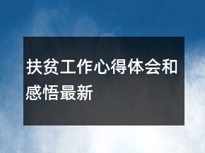 扶贫工作心得体会和感悟最新