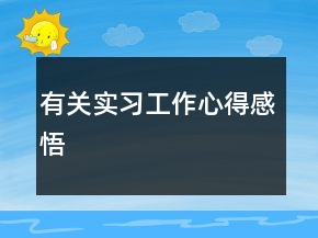 有关实习工作心得感悟