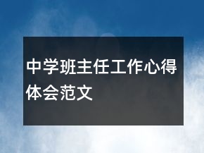 中学班主任工作心得体会范文