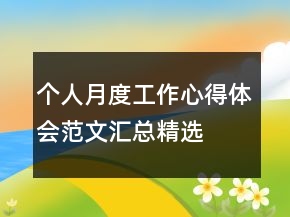 个人月度工作心得体会范文汇总精选