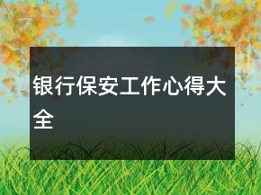 银行保安工作心得大全