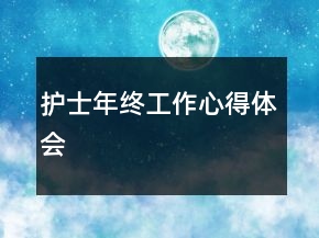 护士年终工作心得体会