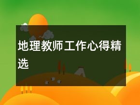 地理教师工作心得精选