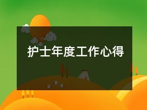 护士年度工作心得