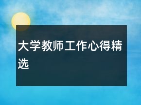 大学教师工作心得精选