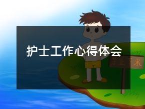 护士工作心得体会