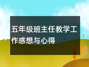 五年级班主任教学工作感想与心得