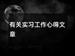 有关实习工作心得文章