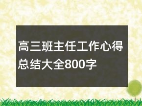 高三班主任工作心得总结大全800字