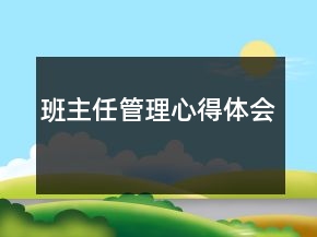 班主任管理心得体会