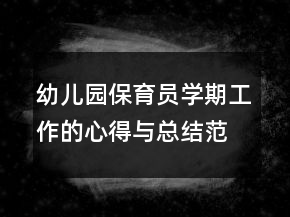幼儿园保育员学期工作的心得与总结范文