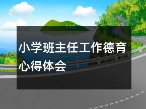 小学班主任工作德育心得体会