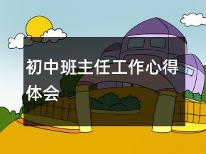 初中班主任工作心得体会
