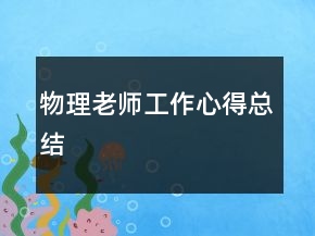 物理老师工作心得总结