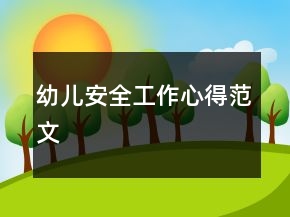 幼儿安全工作心得范文