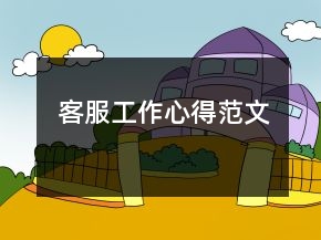 客服工作心得范文